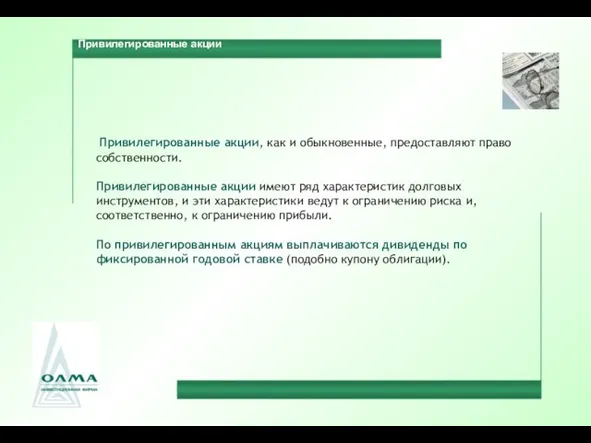 Привилегированные акции, как и обыкновенные, предоставляют право собственности. Привилегированные акции имеют ряд