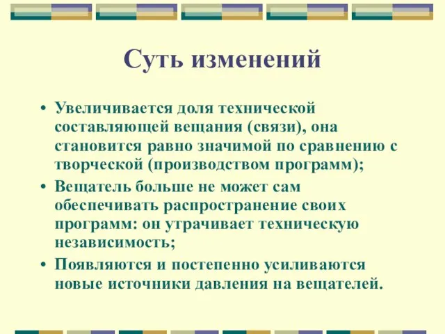 Суть изменений Увеличивается доля технической составляющей вещания (связи), она становится равно значимой