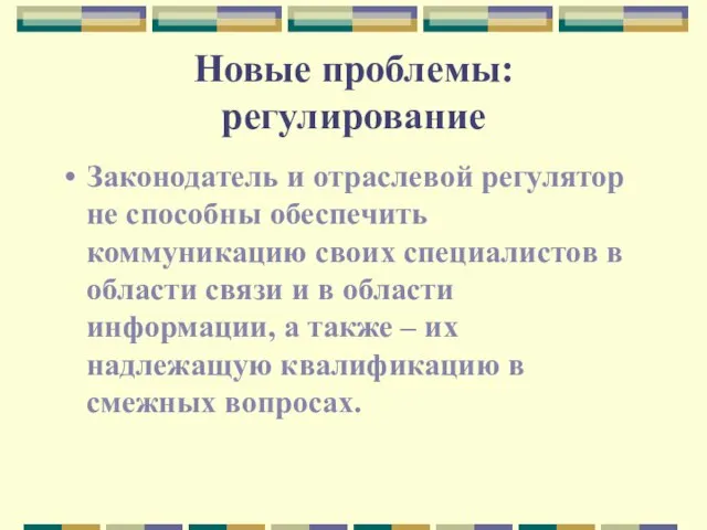 Новые проблемы: регулирование Законодатель и отраслевой регулятор не способны обеспечить коммуникацию своих