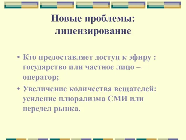 Новые проблемы: лицензирование Кто предоставляет доступ к эфиру : государство или частное