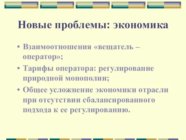 Новые проблемы: экономика Взаимоотношения «вещатель – оператор»; Тарифы оператора: регулирование природной монополии;