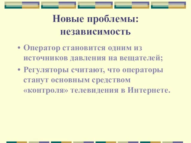 Новые проблемы: независимость Оператор становится одним из источников давления на вещателей; Регуляторы