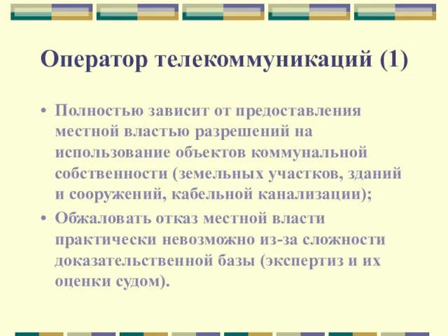 Оператор телекоммуникаций (1) Полностью зависит от предоставления местной властью разрешений на использование