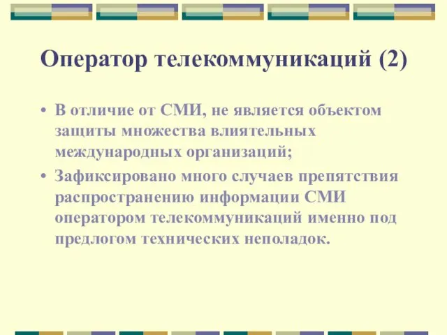 Оператор телекоммуникаций (2) В отличие от СМИ, не является объектом защиты множества