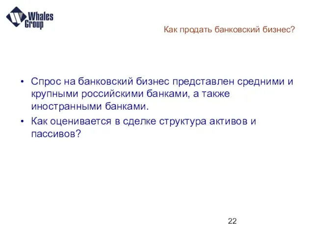 Как продать банковский бизнес? Спрос на банковский бизнес представлен средними и крупными