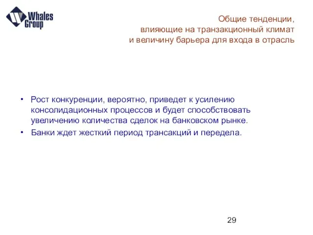 Общие тенденции, влияющие на транзакционный климат и величину барьера для входа в