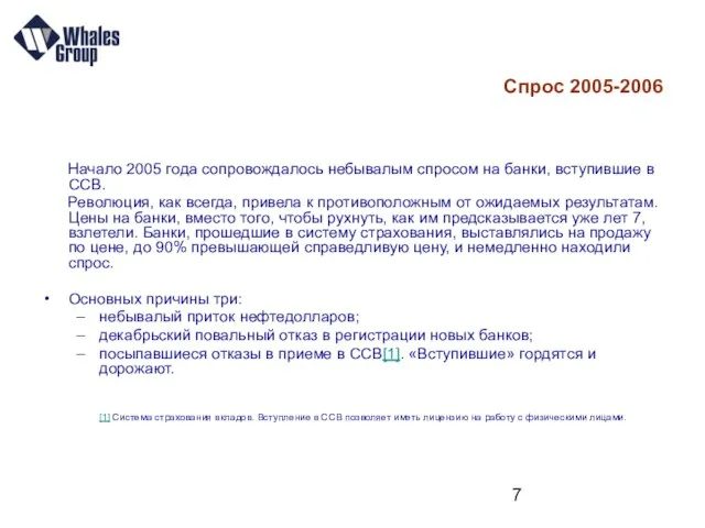 Спрос 2005-2006 Начало 2005 года сопровождалось небывалым спросом на банки, вступившие в