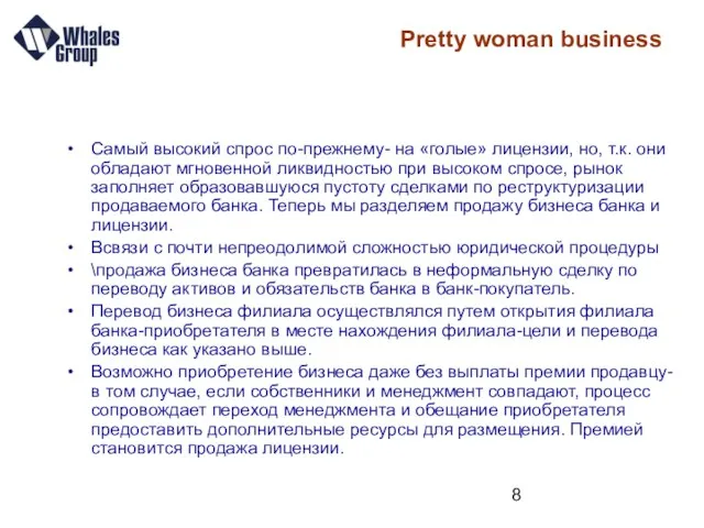 Pretty woman business Самый высокий спрос по-прежнему- на «голые» лицензии, но, т.к.