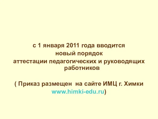 с 1 января 2011 года вводится новый порядок аттестации педагогических и руководящих