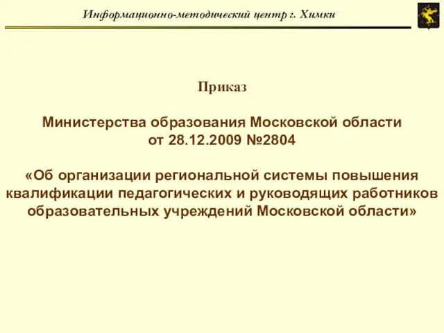 Информационно-методический центр г. Химки Приказ Министерства образования Московской области от 28.12.2009 №2804