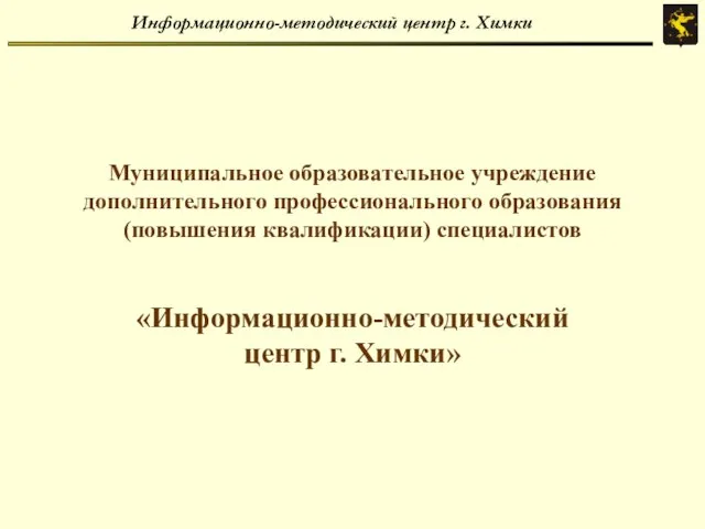 Информационно-методический центр г. Химки Муниципальное образовательное учреждение дополнительного профессионального образования (повышения квалификации)