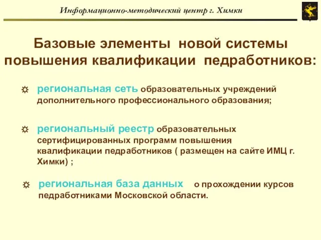 Информационно-методический центр г. Химки Базовые элементы новой системы повышения квалификации педработников: региональная