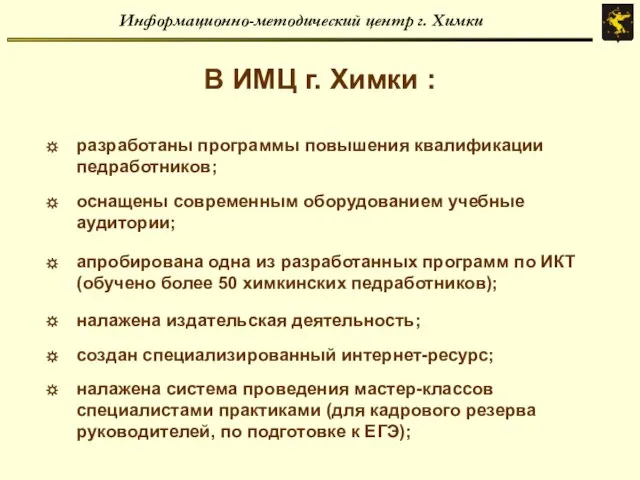 Информационно-методический центр г. Химки В ИМЦ г. Химки : разработаны программы повышения