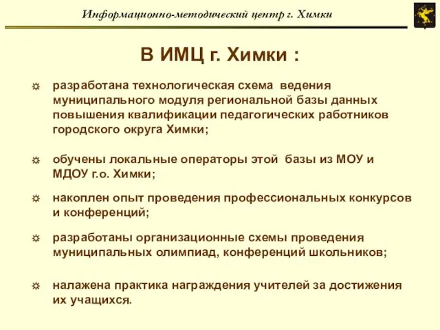 Информационно-методический центр г. Химки В ИМЦ г. Химки : разработана технологическая схема