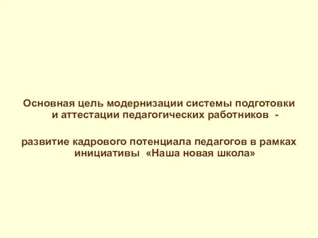 Основная цель модернизации системы подготовки и аттестации педагогических работников - развитие кадрового