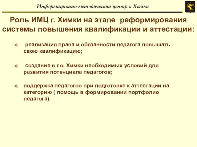 Информационно-методический центр г. Химки Роль ИМЦ г. Химки на этапе реформирования системы