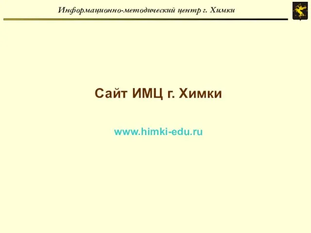 Информационно-методический центр г. Химки Сайт ИМЦ г. Химки www.himki-edu.ru