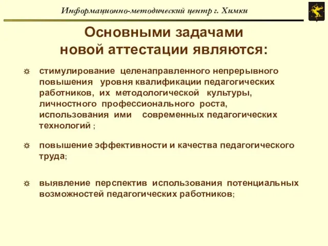 Информационно-методический центр г. Химки Основными задачами новой аттестации являются: стимулирование целенаправленного непрерывного