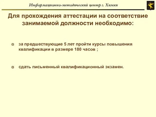 Информационно-методический центр г. Химки Для прохождения аттестации на соответствие занимаемой должности необходимо: