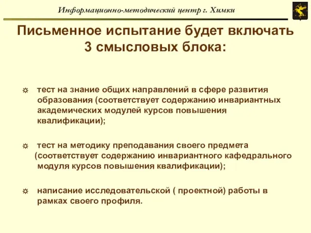 Информационно-методический центр г. Химки Письменное испытание будет включать 3 смысловых блока: тест