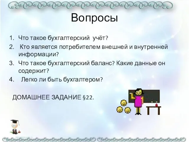 Вопросы Что такое бухгалтерский учёт? Кто является потребителем внешней и внутренней информации?