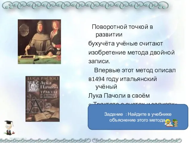 Поворотной точкой в развитии бухучёта учёные считают изобретение метода двойной записи. Впервые