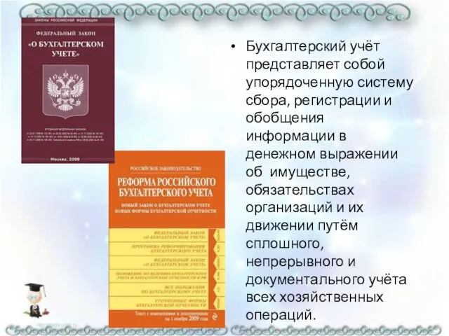 Бухгалтерский учёт представляет собой упорядоченную систему сбора, регистрации и обобщения информации в