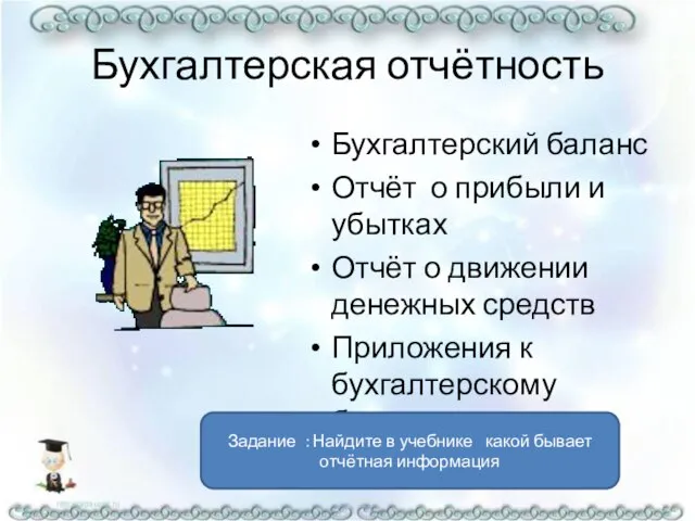 Бухгалтерская отчётность Бухгалтерский баланс Отчёт о прибыли и убытках Отчёт о движении