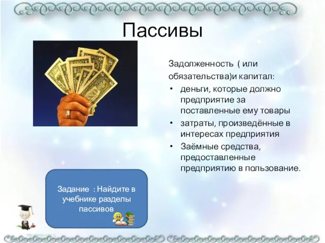 Пассивы Задолженность ( или обязательства)и капитал: деньги, которые должно предприятие за поставленные