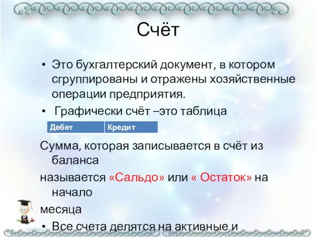 Счёт Это бухгалтерский документ, в котором сгруппированы и отражены хозяйственные операции предприятия.