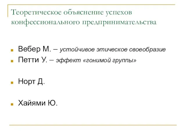 Теоретическое объяснение успехов конфессионального предпринимательства Вебер М. – устойчивое этическое своеобразие Петти