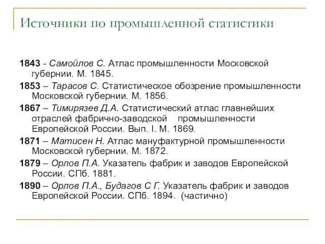 Источники по промышленной статистики 1843 - Самойлов С. Атлас промышленности Московской губернии.