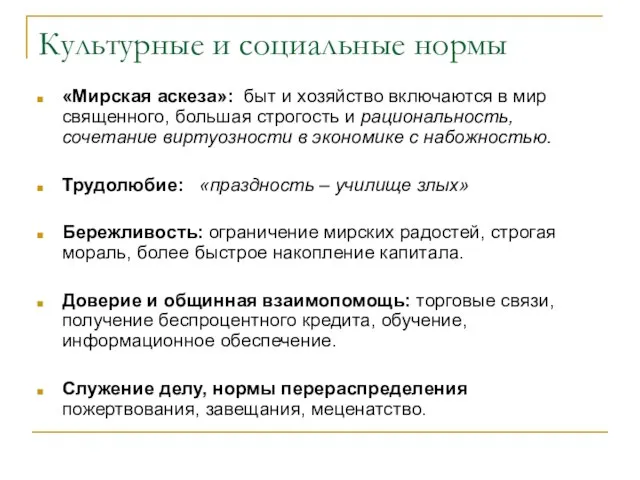 Культурные и социальные нормы «Мирская аскеза»: быт и хозяйство включаются в мир