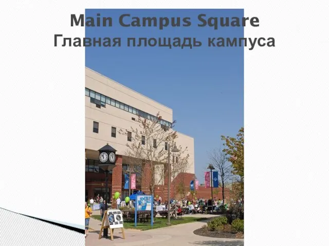 Main Campus Square Главная площадь кампуса