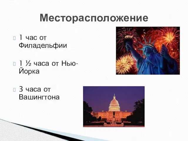 Месторасположение 1 час от Филадельфии 1 ½ часа от Нью-Йорка 3 часа от Вашингтона