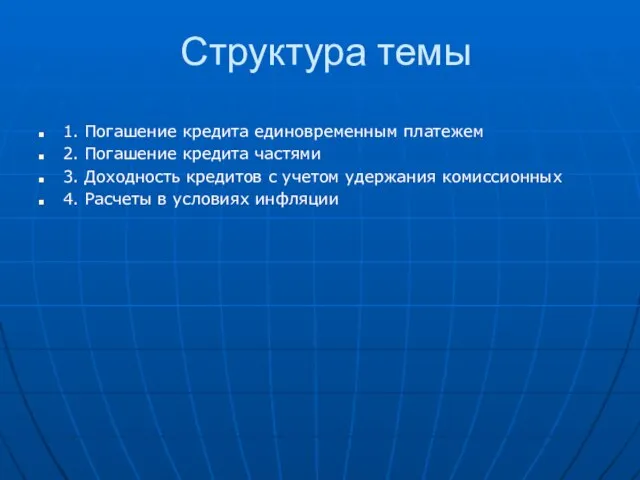 Структура темы 1. Погашение кредита единовременным платежем 2. Погашение кредита частями 3.