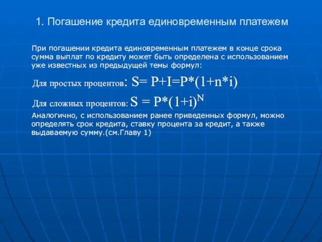 1. Погашение кредита единовременным платежем При погашении кредита единовременным платежем в конце