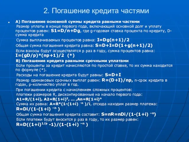 2. Погашение кредита частями А) Погашение основной суммы кредита равными частями Размер