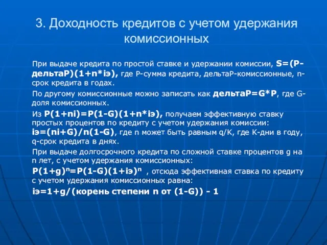 3. Доходность кредитов с учетом удержания комиссионных При выдаче кредита по простой