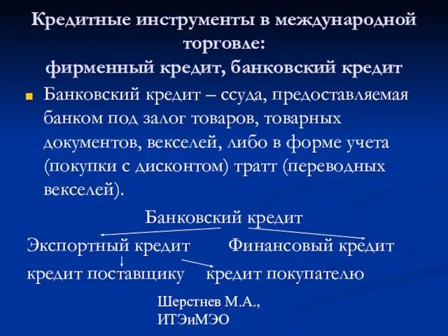 Шерстнев М.А., ИТЭиМЭО Кредитные инструменты в международной торговле: фирменный кредит, банковский кредит