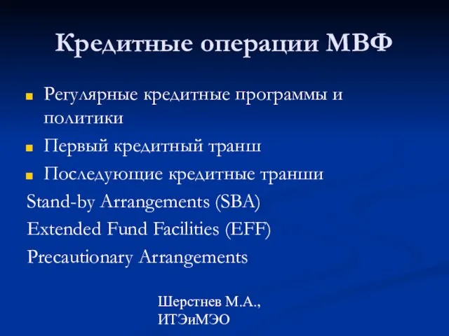 Шерстнев М.А., ИТЭиМЭО Кредитные операции МВФ Регулярные кредитные программы и политики Первый