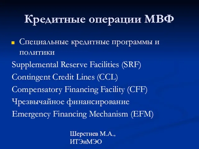 Шерстнев М.А., ИТЭиМЭО Кредитные операции МВФ Специальные кредитные программы и политики Supplemental