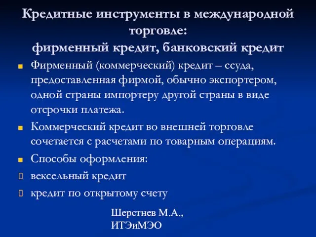 Шерстнев М.А., ИТЭиМЭО Кредитные инструменты в международной торговле: фирменный кредит, банковский кредит