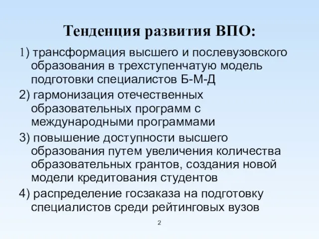 Тенденция развития ВПО: 1) трансформация высшего и послевузовского образования в трехступенчатую модель