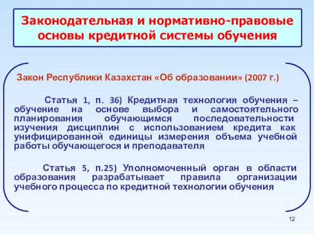 Законодательная и нормативно-правовые основы кредитной системы обучения Закон Республики Казахстан «Об образовании»