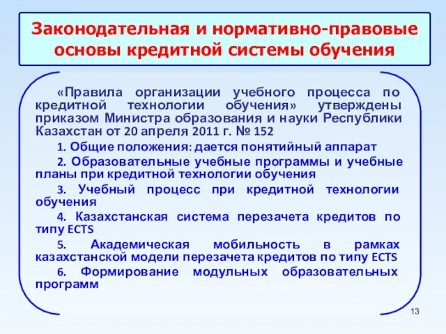 Законодательная и нормативно-правовые основы кредитной системы обучения «Правила организации учебного процесса по