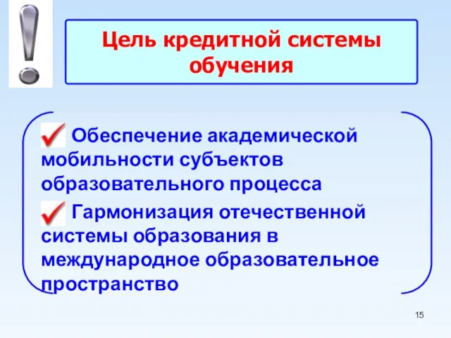 Цель кредитной системы обучения Обеспечение академической мобильности субъектов образовательного процесса Гармонизация отечественной