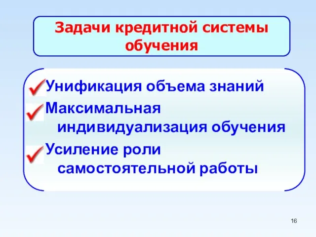 Унификация объема знаний Максимальная индивидуализация обучения Усиление роли самостоятельной работы Задачи кредитной системы обучения