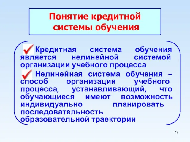 Понятие кредитной системы обучения Кредитная система обучения является нелинейной системой организации учебного