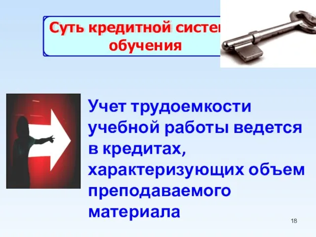 Суть кредитной системы обучения Учет трудоемкости учебной работы ведется в кредитах, характеризующих